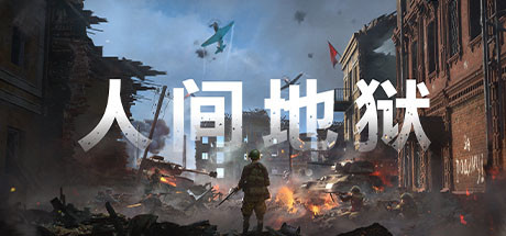 人间地狱辅助