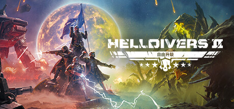 绝地潜兵2辅助